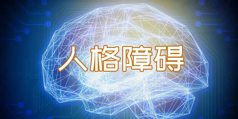 在线测试 边缘型人格障碍在线筛查测试边缘性人格障碍pdq 4 哔哩哔哩