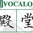 2019年4月VOCALOID中文曲殿堂助攻计划
