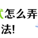 mp3格式怎么弄？制作mp3格式文件，教您2个有效的方法！