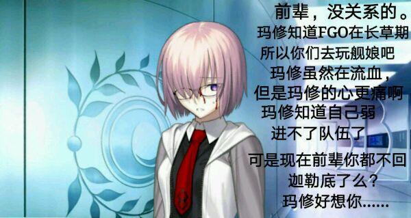 fgo沙雕图长草期去玩碧蓝航线玛修学妹喊你回家吃饭啦