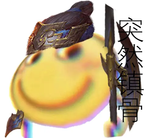 三国杀滑稽表情包