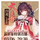 【DD日报】『3.6』泠鸢直播展示新衣；猫猫50万纪念直播
