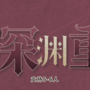 【染钟楼】剧本社区—第36期《深渊重案》