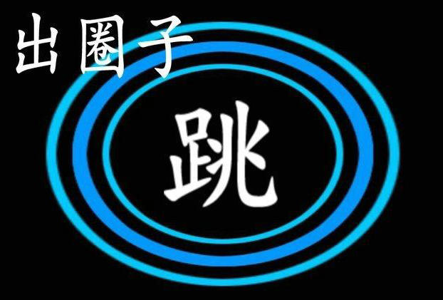 跳出圈子,圈子越大接触越多!