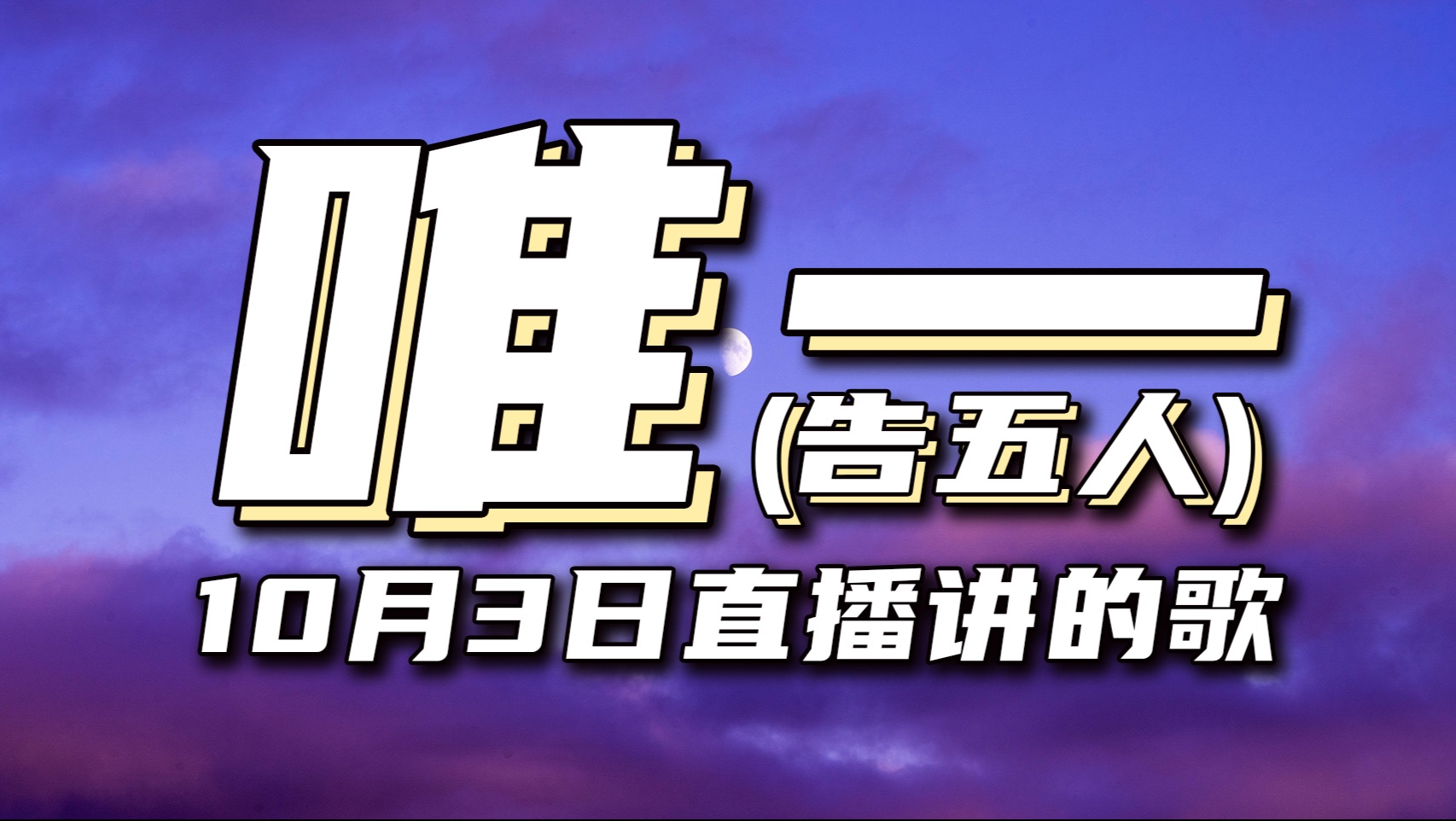 【唯一】告五人|吉他弹唱谱&直播回放教学视频 - 哔哩哔哩