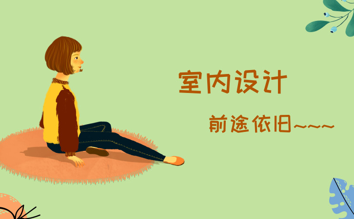 天津室内设计师培训,装修设计,仍是前途依旧