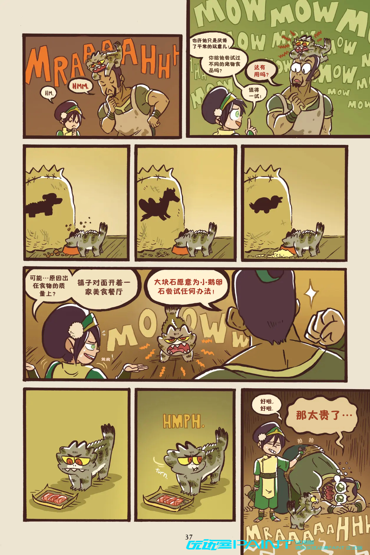 ATLA 降世神通：最后的气宗漫画短篇 Toph and The Boulder‎‎ 拓芙和大块石 自烤熟肉