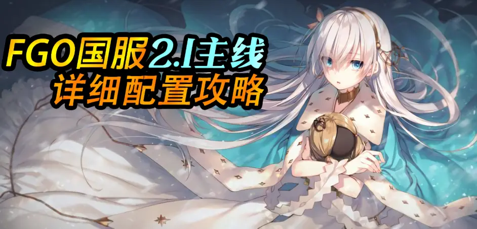 Fgo 国服 2 1主线详细配置攻略 图文 哔哩哔哩