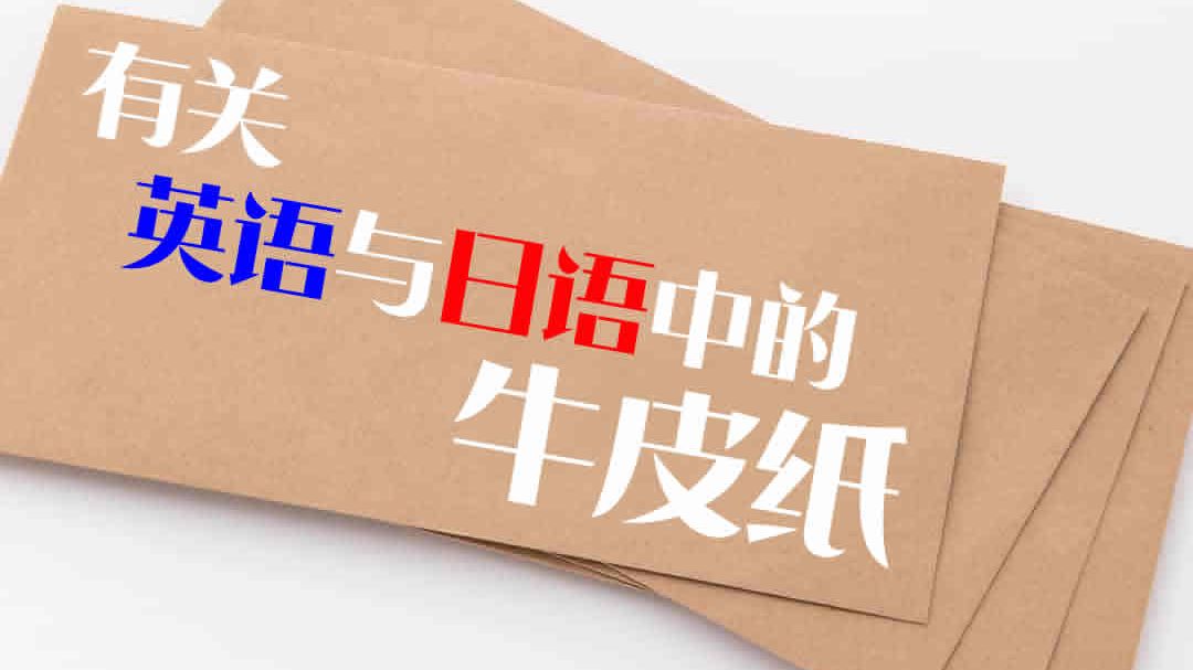 有关日语与英语中 牛皮纸 引出的小研究 哔哩哔哩