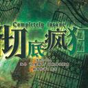 【染钟楼】剧本社区—第384期《彻底疯狂》