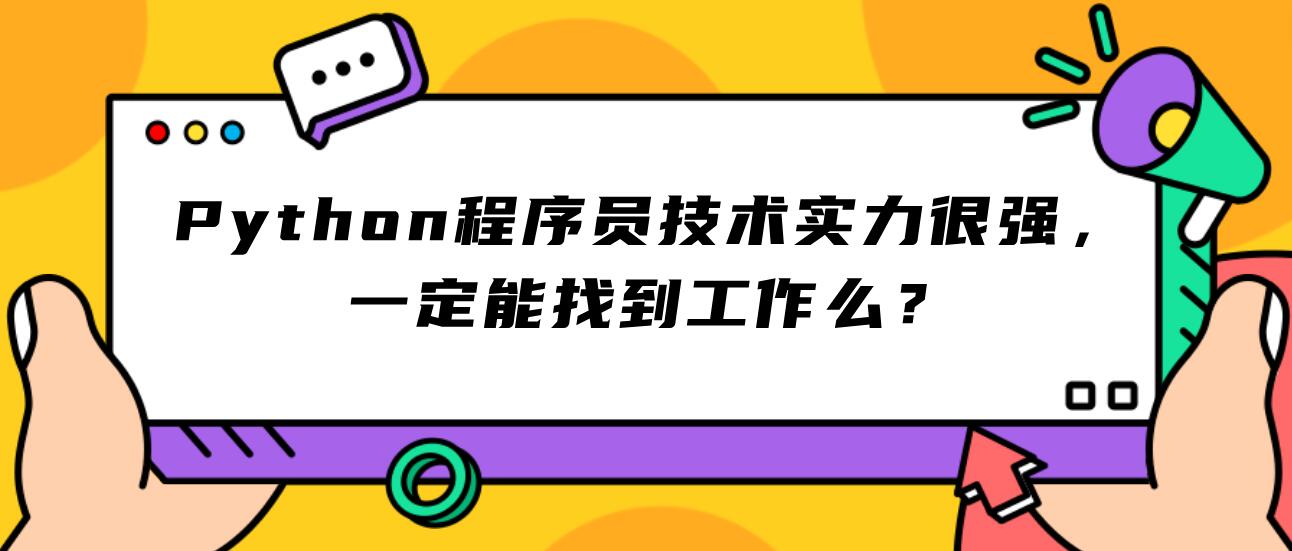 六星教育：Python程序员技术实力很强，一定能找到工作么？ - 哔哩哔哩