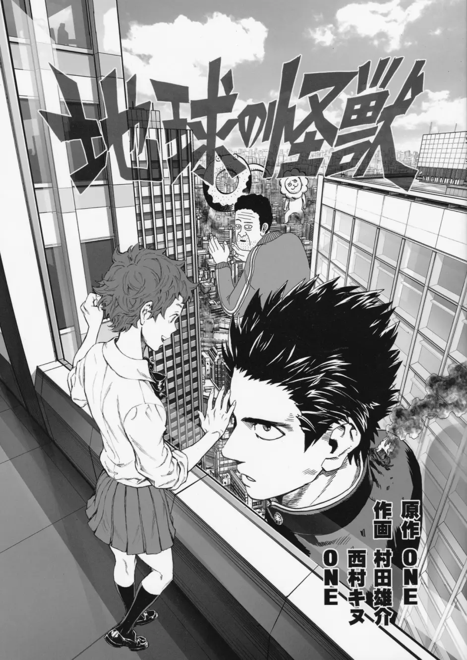 漫画 地球的怪兽 一拳超人作者村田雄介one 最新短篇作品 哔哩哔哩