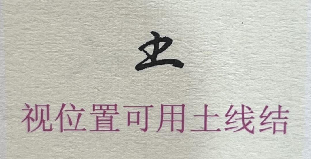 行楷“变异笔顺”如何快速掌握？记住这4个核心写法！ - 哔哩哔哩