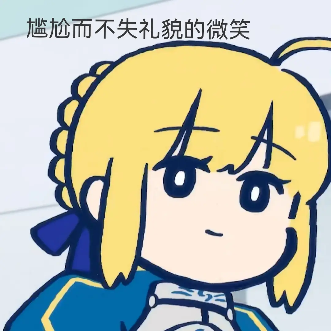 fgo表情包 - 哔哩哔哩