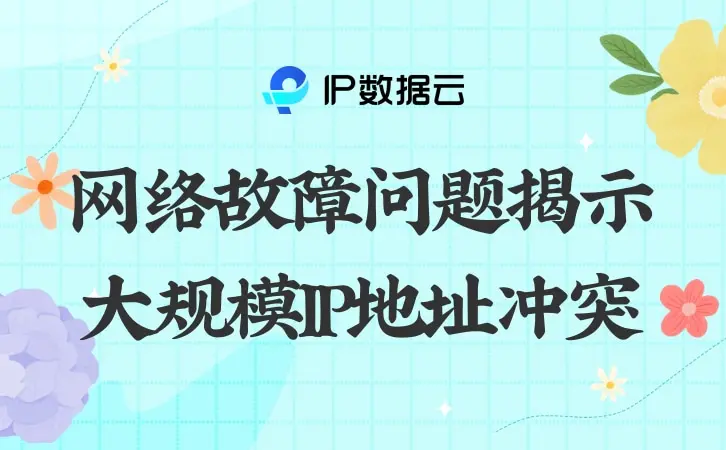 网络地址冲突，网络地址冲突是什么意思