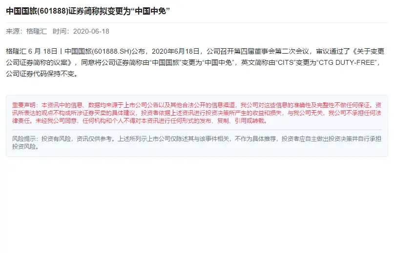 免税概念继续走强 最高市值中国国旅 证券简称变更为中国中免 哔哩哔哩