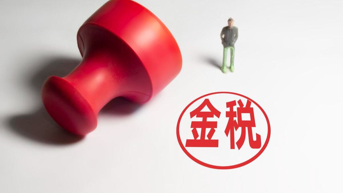 金税四期全面上线,如何解决企业税负压力? - 哔哩哔哩