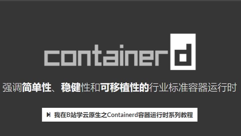 1.我在B站学云原生之Containerd容器运行时‎基础介绍与Ubuntu系统中安装配置实践 - 哔哩哔哩