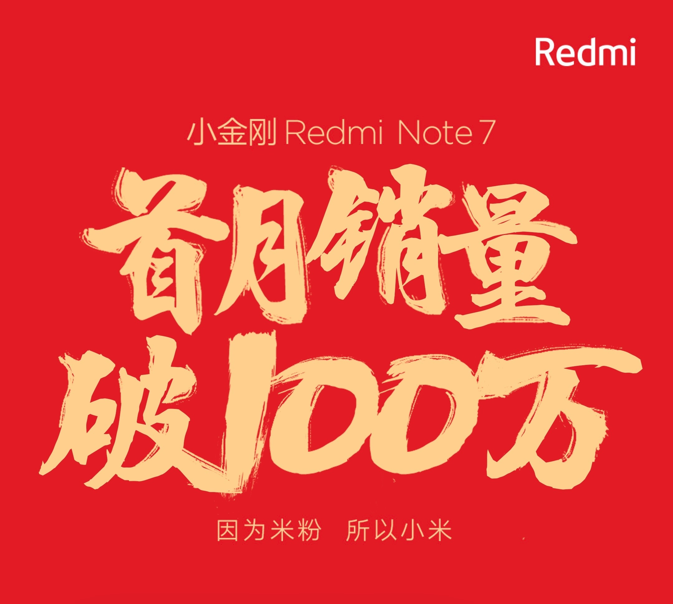 卢伟冰12点正式官宣,红米Note7销量破100万,小