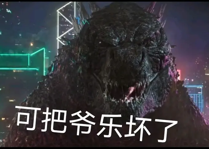 哥斯拉系列表情包(第二期)