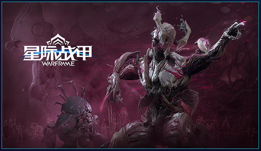 星际战甲\/战争框架(WARFRAME)国服即将