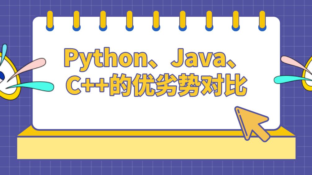 好学星城:Python、Java、C++的优劣势对比! - 哔哩哔哩