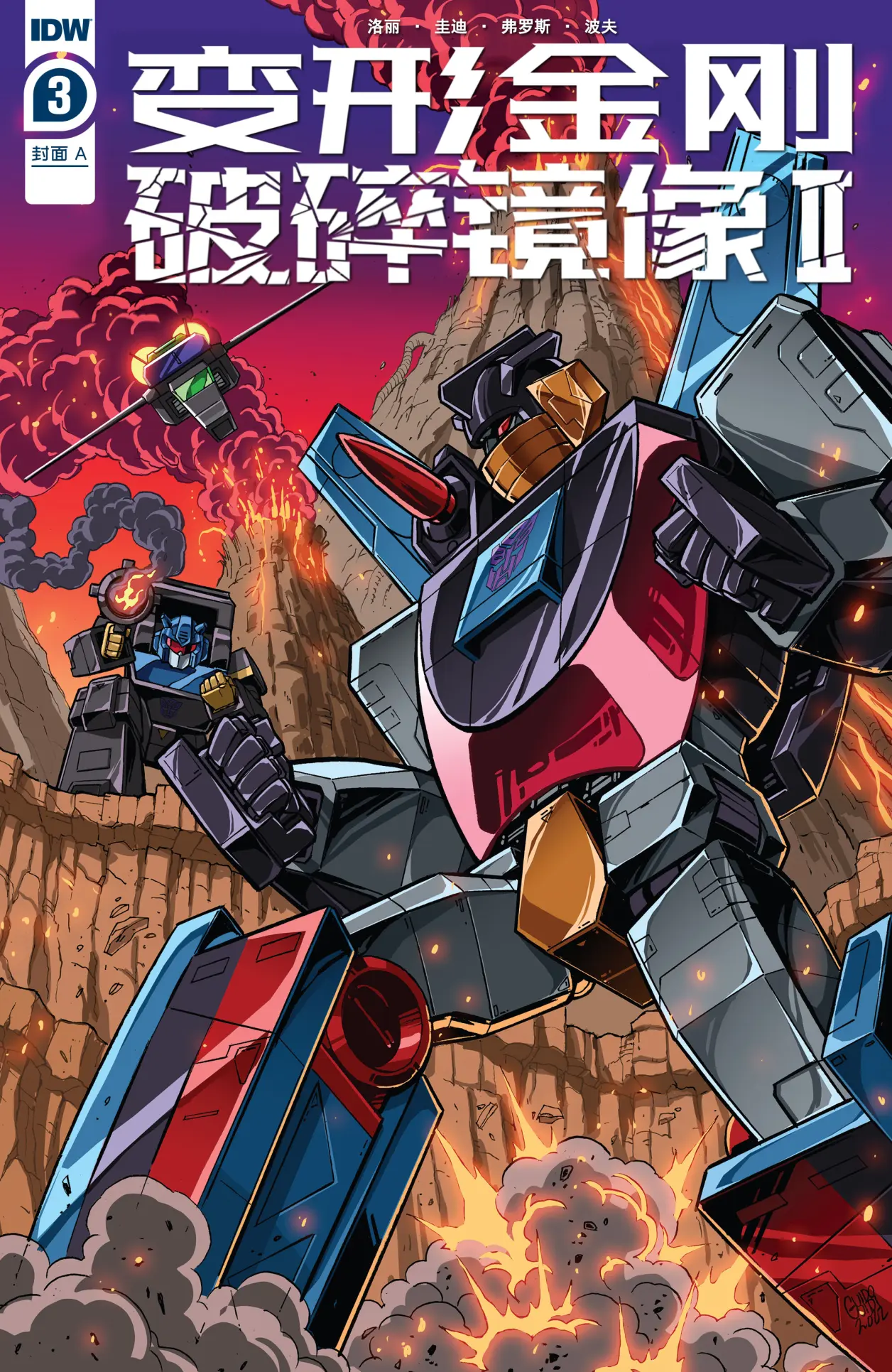 变形金刚:破碎镜像2 第3话