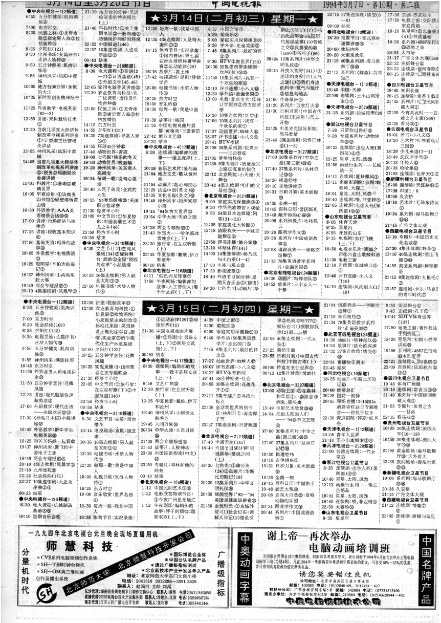 1994年第10期 中国电视报 哔哩哔哩