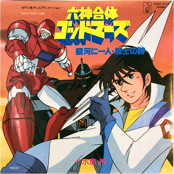 1981年【六神合体雷霆王GODMARS】动画剧