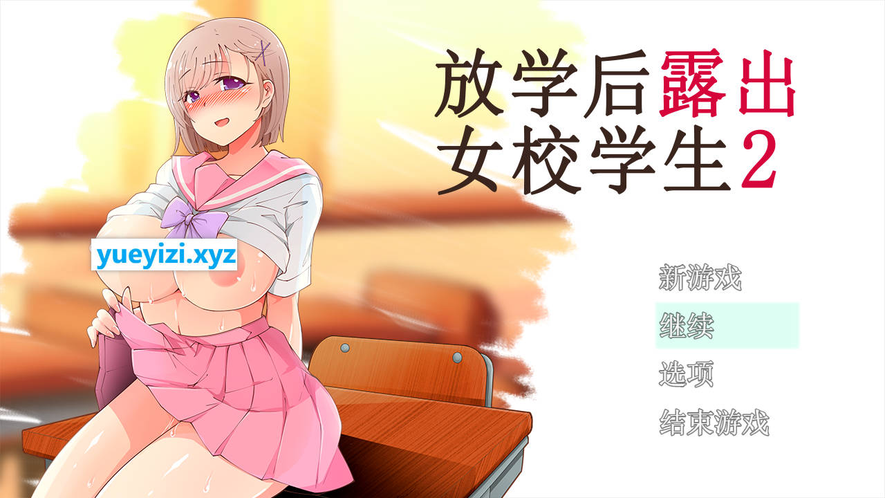 【游戏】电脑【RPG/汉化/高自由度】放学后露出女校学生2 V1.05 官中AI汉化版【新汉化/500M】【561】