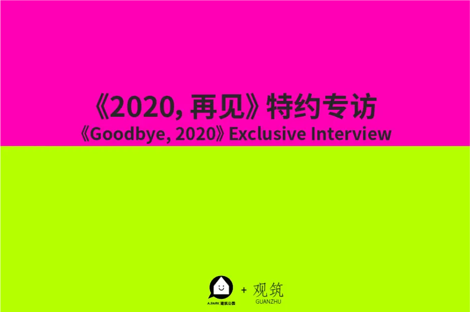 再见 特约专访02 疫情之下的顶级建筑事务所 哔哩哔哩