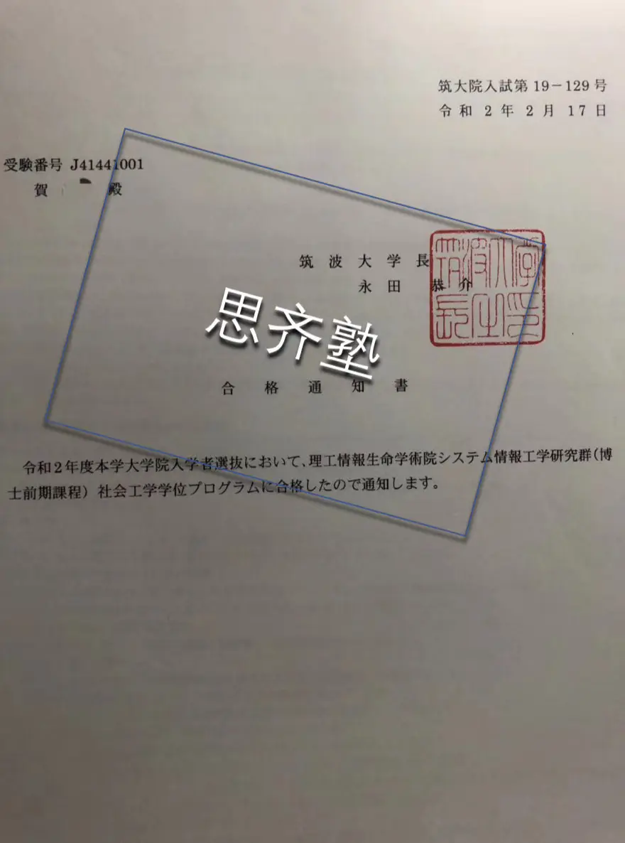 思齐塾合格体验 3 上塾半年同时合格京都大学和筑波大学 哔哩哔哩