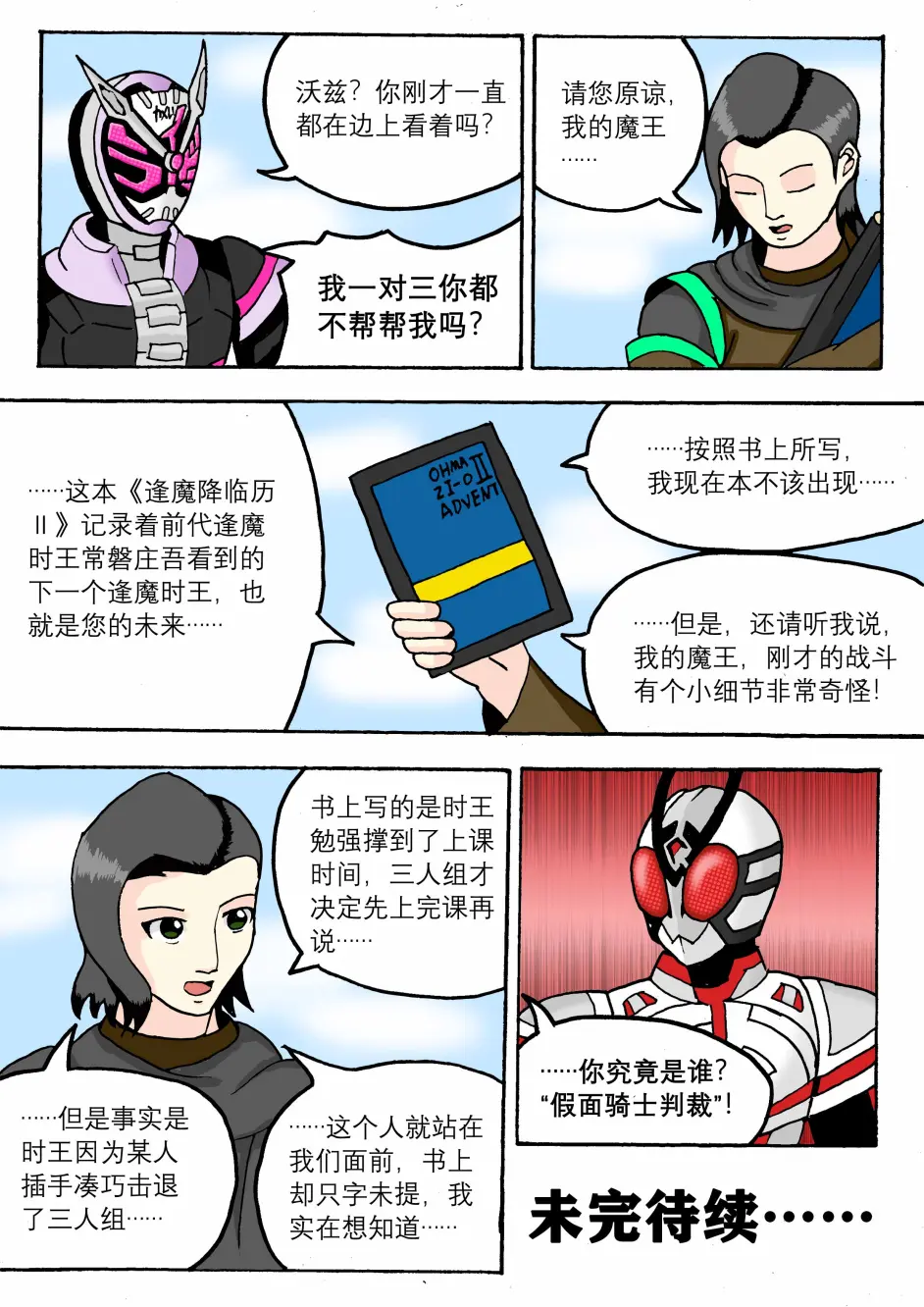 平成假面骑士魔改同人漫画 逢魔之时的审判03 袭来 大小姐三人组 哔哩哔哩