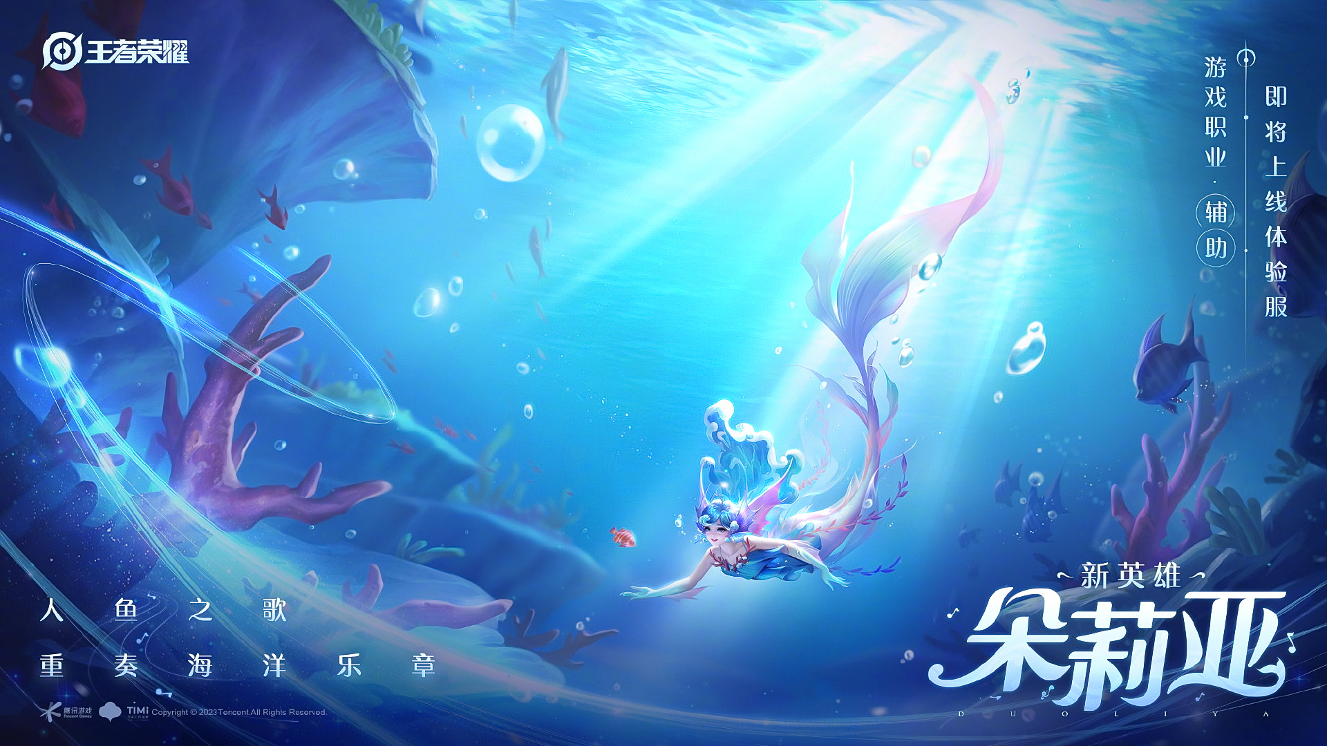 《王者荣耀》新英雄“美人鱼”朵莉亚高清壁纸：长发蓝裙绝美 - 哔哩哔哩