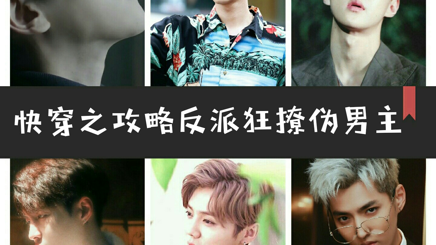 【EXO】快穿之攻略反派狂撩伪男主(第一世界) - 哔哩哔哩