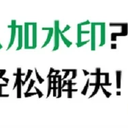 视频怎么加水印?如何录制带水印的视频？