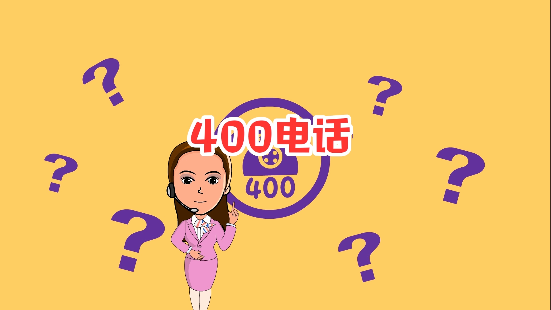 400电话是什么 _400电话是什么平台-第2张图片-潮百科