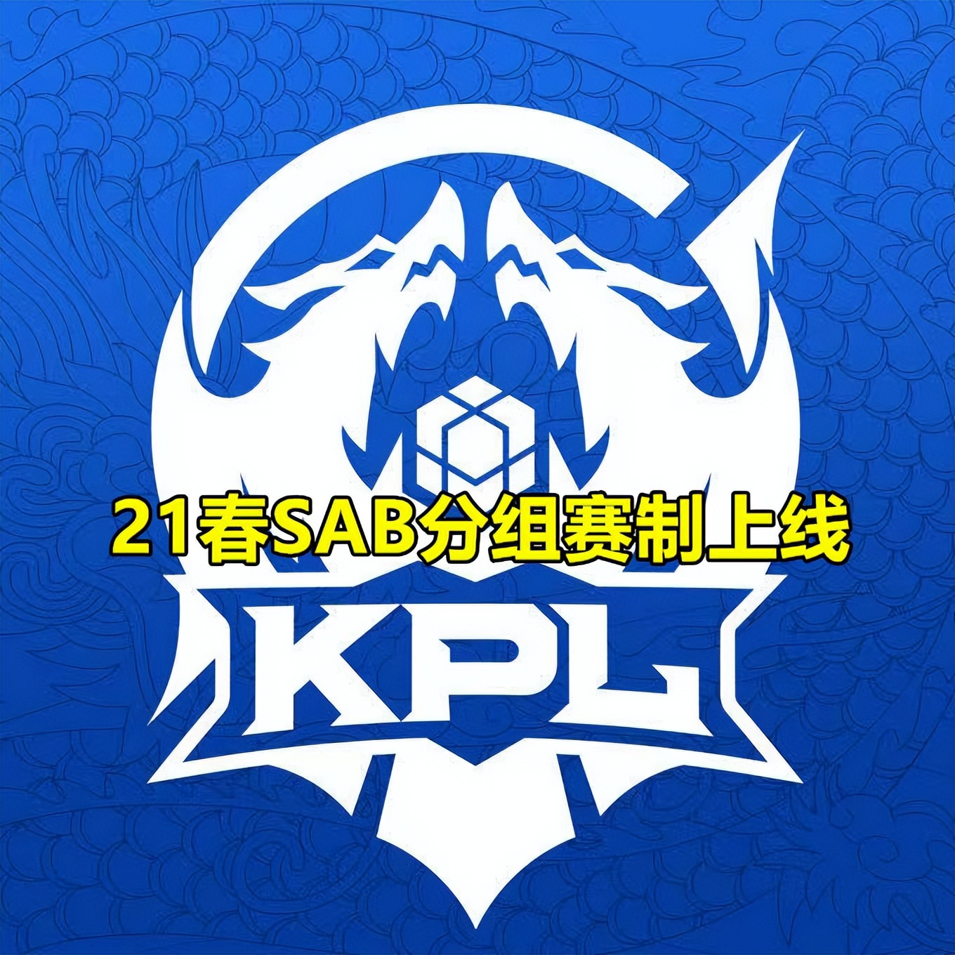 SAB赛制上线后，仅有4支KPL战队从未去过B组，estar高处不胜寒！ 哔哩哔哩