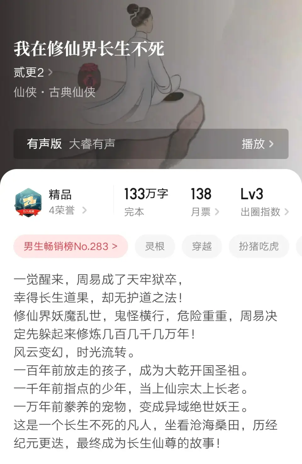 我在修仙界种长生txt