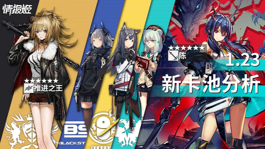 【明日方舟】卡池分析｜过年了，要“推陈出新” 哔哩哔哩