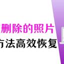 电脑误删的照片如何恢复？找回删除照片，分享6个方法