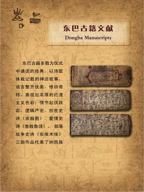 2003年,东巴古籍文献(主要是收藏在丽江市的5000多卷东巴古籍)被列入