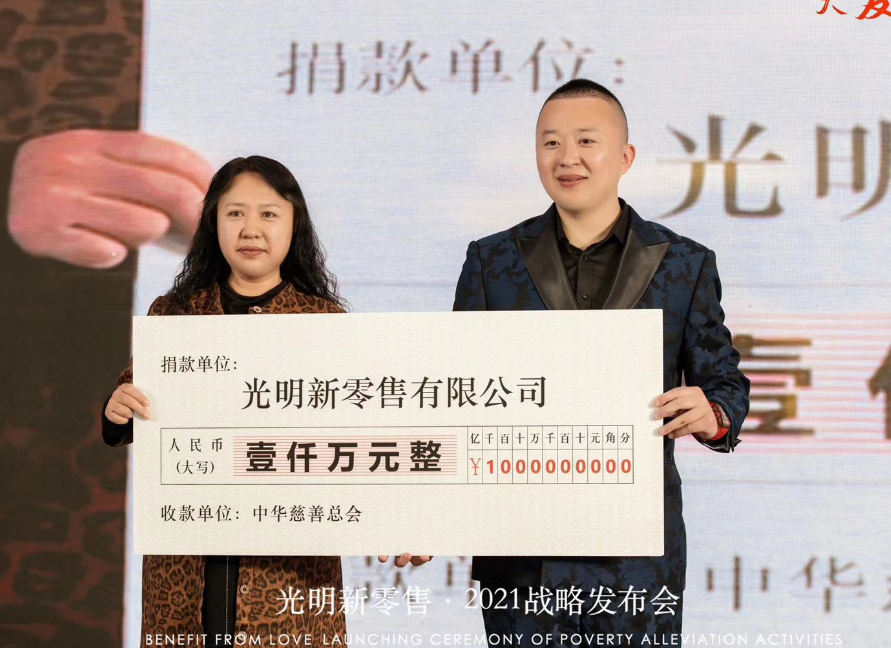 光明新零售好韵认捐千万,与中华慈善总会共同帮助弱势群体