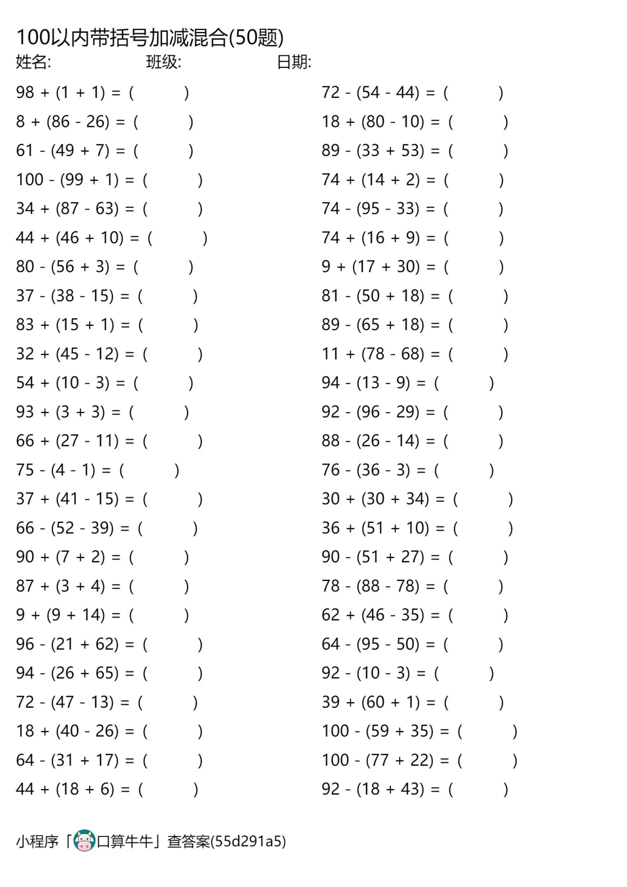 二年级:100以内的带括号加减混合450道