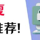 专业数据恢复方法推荐，拯救数据靠它啦！