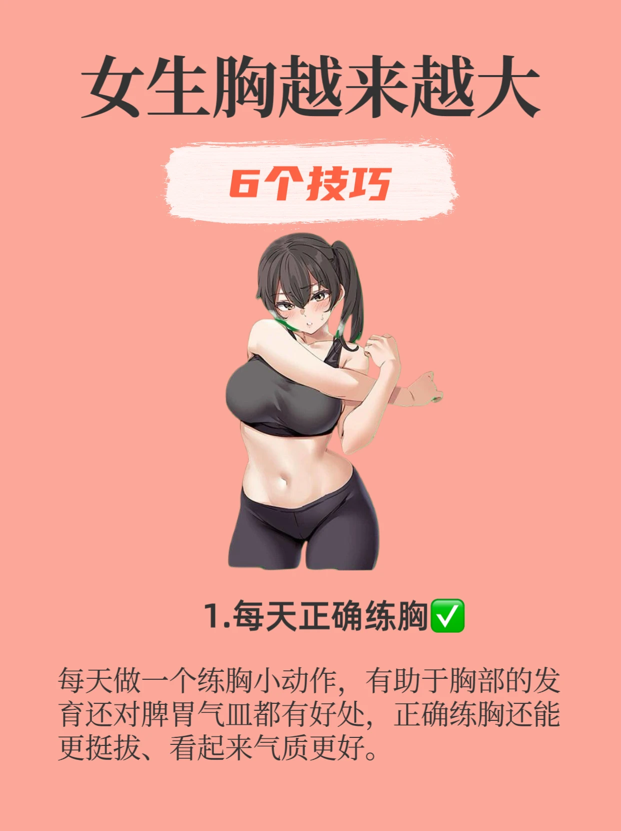 女生胸越来越大的六个技巧2