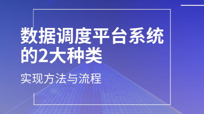 数据调度平台系统二大种类及其实现方法与流程 哔哩哔哩
