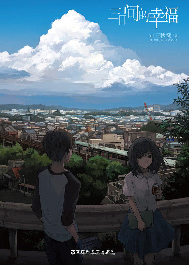 《三日间的幸福》--生命终点前的美丽世界