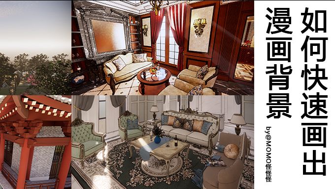 绘画教程】如何快速画出效果拉满的漫画背景?(干货) - 哔哩哔哩