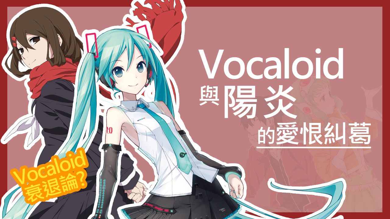 Vocaloid衰退論 Vocaloid與陽炎的愛恨糾葛 口說影片 文字稿 哔哩哔哩